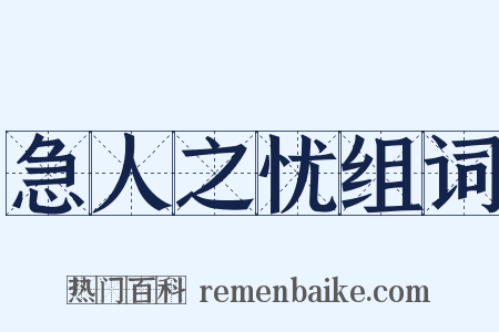 急人之忧组词是什么意思的图片